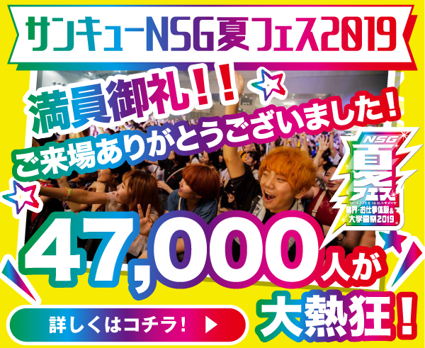 サンキュー夏フェス